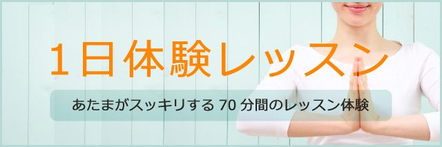 1日体験レッスン