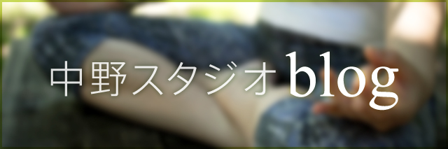 中野スタジオブログ