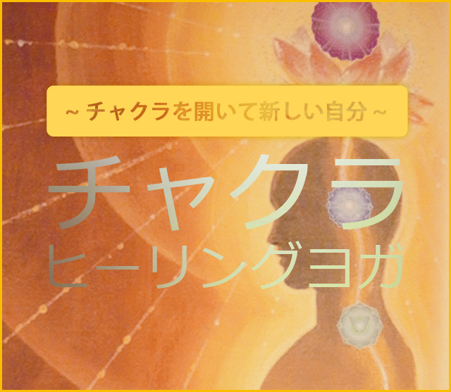 チャクラヒーリングヨガ