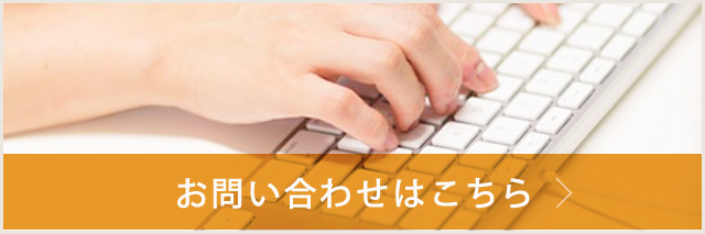 お問い合わせはこちら