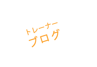 トレーナーブログ
